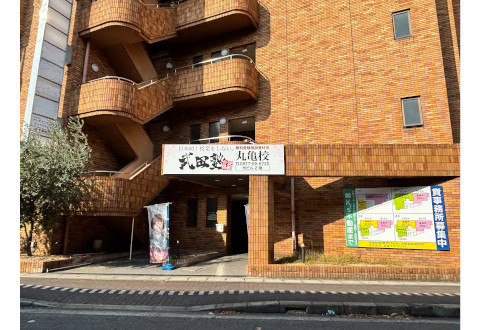 武田塾 丸亀校