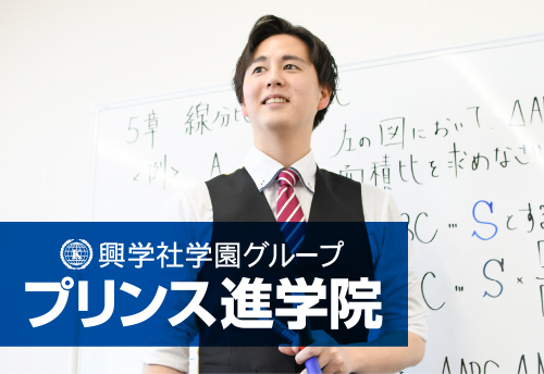 興学社学園 プリンス進学院 高幡不動校