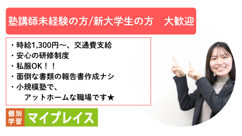 個別学習マイプレイス　西田辺校