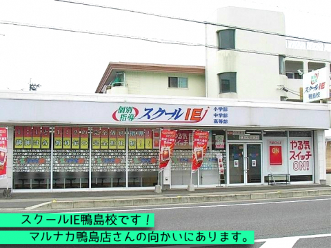 スクールIE 鴨島校