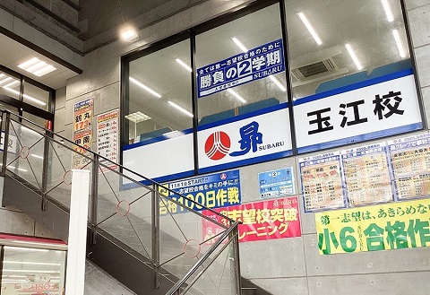 昴 玉江校