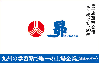 昴　東進衛星　加治木校