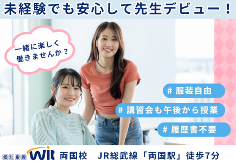 個別指導Wit　両国校