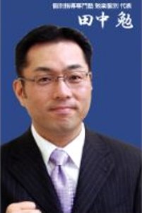 寺田教室塾長
