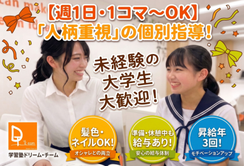 学習塾ドリーム・チーム 塚口ゼミナール