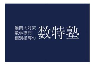 数特塾　本部・第1教室