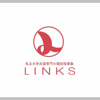 私大専門個別指導 LINKs