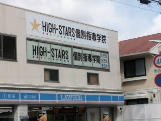 HIGH-STARS個別指導学院　深江校