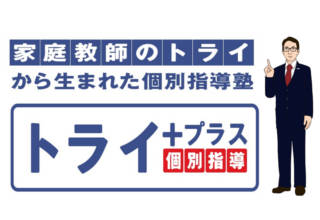 個別指導塾トライプラス中野栄校の塾講師アルバイト バイト求人募集情報 塾講師japan