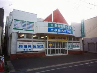 秋田個別指導学院　本荘駅前校