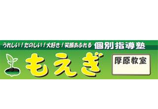 個別指導塾もえぎ　厚原教室