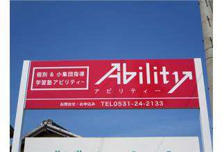 学習塾Ability assist 西口校