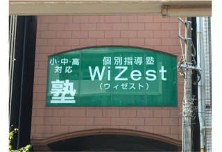 個別指導塾WiZest　　