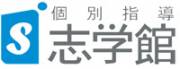個別指導　志学館