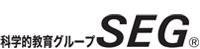 科学的教育グループ　SEG