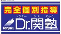 Dr.関塾