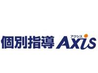 個別指導Axis（アクシス）