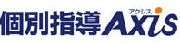 個別指導Axis