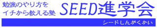 SEED進学会