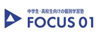 個別学習塾FOCUS01