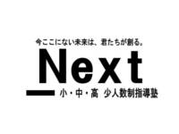 少人数制指導塾Next