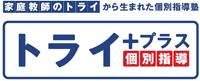 「家庭教師のトライ」から生まれた個別指導塾　トライプラス