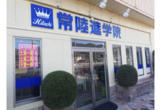 常陸進学院