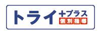 個別指導塾トライプラス