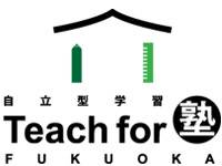 自立型学習塾 Teach for FUKUOKA