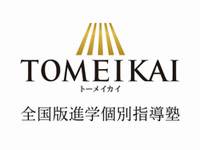 全国進学個別指導塾 TOMEIKAI