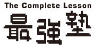 The Complete Lesson 最強塾