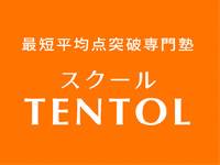 スクールTENTOL