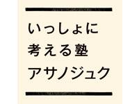 いっしょに考える塾　アサノジュク