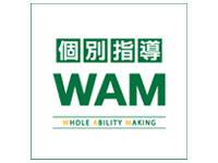 個別指導WAM