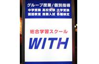 総合学習スクールWITH