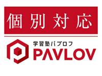 学習塾PAVLOV