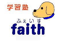 学習塾faith　ふぇいす