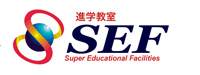 進学教室ＳＥＦ