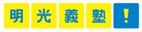 明光義塾
