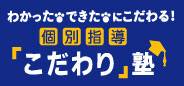 個別指導「こだわり」塾