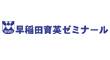 早稲田育英ゼミナール