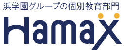 浜学園グループ　個別教育部門　Hamax