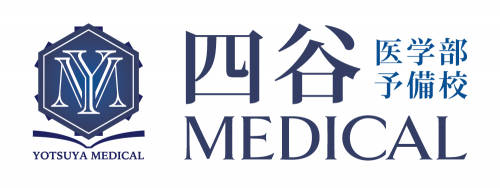 医学部予備校・四谷メディカル