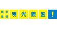 明光義塾
