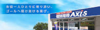 個別指導アクシス