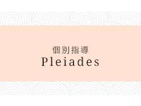 個別指導Pleiades