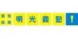 明光義塾