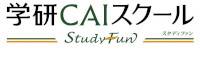 学研CAIスクール