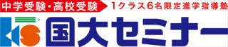 国大セミナー