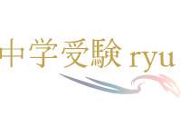中学受験ryu
